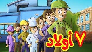 7 أولاد - طيور بيبي | Toyor Baby Channel