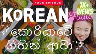 Korean Food Journey | Salt bee | Food Seeker SriLanka