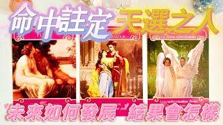 #塔羅占卜天选之人出现了吗？｜未来如何发展？是命中注定的吗？｜愛情/事業/家庭/財富/健康/靈性指數