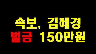 속보, 김혜경 벌금 150만원