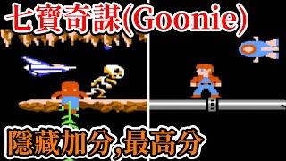 [紅白機遊戲]  11分鐘了解 七寶奇謀(Goonie) 操作方式、道具功能、隱藏加分、接關密技和最高分