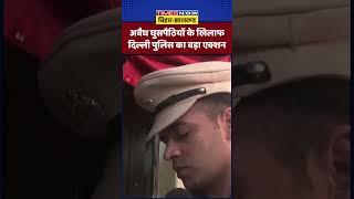 Delhi Police का बड़ा एक्शन, दिल्ली में अवैध बांग्लादेशी प्रवासियों की पहचान के लिए अभियान शुरू