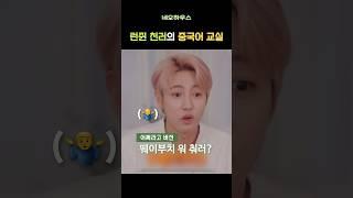 런쥔 천러가 알려주는 중국어 #nct