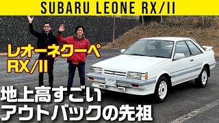 【スバル レオーネクーペ RX/II】地上高すごいアウトバックの先祖【詳細チェック編】