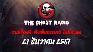 THE GHOST RADIO | ฟังย้อนหลัง | วันเสาร์ที่ 21 ธันวาคม 2567 | TheGhostRadio เรื่องเล่าผีเดอะโกส