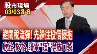 股東會行情前哨戰 投信物色隱藏高手?欣銓大方配,股價有回饋?聯電委屈一整年望憑"利"崛起?｜20250303(第3/8段)股市現場*鄭明娟(馬明河)