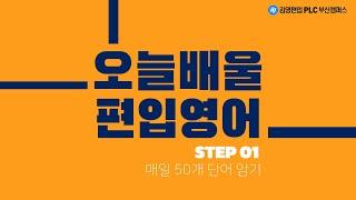 [김영편입PLC부산] 오늘 배울 편입영어 DAY 01ㅣ하루50개ㅣ지금까지 누적 50개 단어