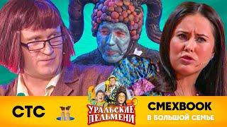 СМЕХBOOK | В большой семье | Уральские пельмени