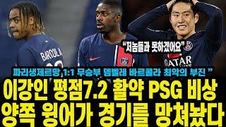 이강인 평점7.2 활약 PSG 비상 양쪽 윙어가 경기를 망쳐놨다 파리생제르망 1:1 무승부 뎀벨레 바르콜라 최악의 부진 망쳤다”