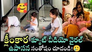 Ram Charan Upasana Daughter Klinkaara Cute Video  | మెగా ప్యాలెస్ లో చిట్టి క్లీంకార