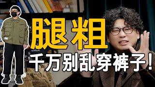 【腿粗、腿弯、屁股大】男生冬季选什么裤子才帅？(全程穿秋裤）55元起的平价神裤丨男生冬季必备裤子丨束脚裤丨垂感裤丨牛仔裤丨工装裤丨运动裤丨休闲裤丨灯芯绒裤