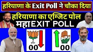 Haryana Election 2024 | Haryana Exit Poll 2024 | हरियाणा मे कोन जीत रहा है? कांग्रेस बनाम बीजेपी