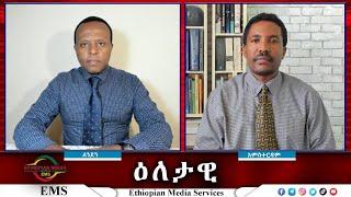 EMS Eletawi የፋኖ ጥሪ Mon 30 Sept 2024