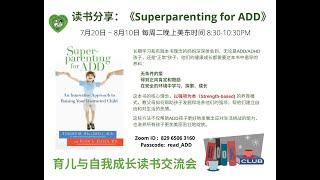 《Superparenting for ADD》读书分享会（1） - 序