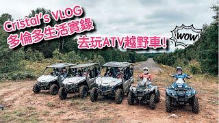 Cristal's VLOG 15｜多倫多生活實錄 ｜去Muskoka玩ATV越野車