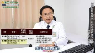 【淺談糖尿病腎病變-彰化基督教醫院 內分泌暨新陳代謝科 蔡東華醫師】