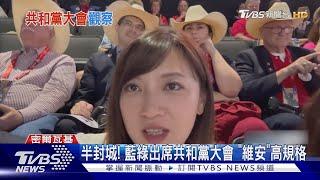 半封城! 藍綠出席共和黨大會 「維安」高規格｜TVBS新聞 @TVBSNEWS01