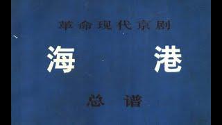 [Score] Modern Revolutionary Peking Opera "On The Docks", 1972 ver. (革命现代京剧《海港》, 1972年演出本) - 上海京剧团