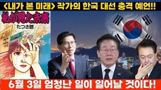 예언서 [내가 본 미래] 작가의 충격 예언! 25년 6월 한반도의 국운을 바꿀 지도자는 누구인가?