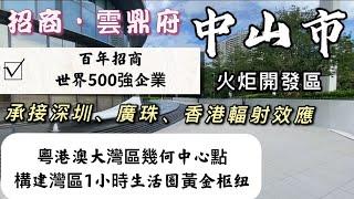 ｜中山市房子｜火炬開發區位置｜國家一級物業管理｜坐擁繁華太陽城商圈｜35分鐘就能到達深圳前海｜緊鄰火炬國際會展中心｜6分鐘即可到達中山港碼頭、中山站、深中通道出口位｜