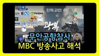 MBC 방송사고 탄핵 817 소름돋는 해석