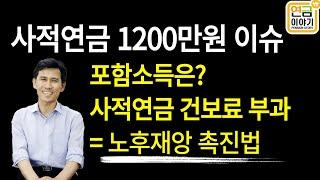 사적연금 1200만원 이슈/ 포함소득, 분리과세, 건보료 부과문제
