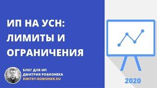 ИП на УСН: лимиты и ограничения