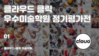 제 1회 클라우드 클릭 전국 우수미술학원 정기평가전