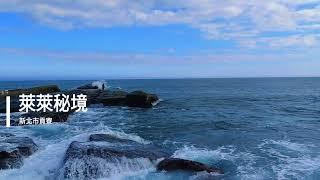 貢寮東北角玩水景點 ▶ 萊萊秘境 ▶ 東北角隱藏版玩水秘境、超大海蝕平台、海洋生物探索秘境 萊萊地質區、私房景點!  #萊萊秘境 #新北貢寮 #海蝕平台