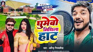 घुमेबो मिथिला हाट | Dharmendra Nirmaliya Maithili Song 2023 | Ghumebo Mithila Hat | New Trading Song