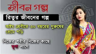 Jibon Golpo || জীবন গল্প || Jiboner Golpo || Ritu || Life Story.mp4