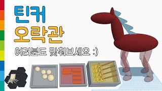 틴커캐드 틴커 오락관 (편집본) - 즐거운 수업 - 메이커 다은쌤 Tinkercad