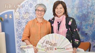 ️藝文有影FUN輕鬆：專訪作家 簡媜