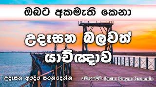 ඔබට අකැමෙති කෙනා  || උදෑසන බලවත් යාච්ඤාව || 2024.09.25