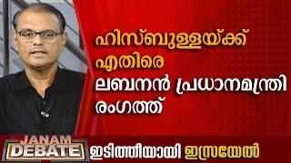 ലബനൻ പ്രധാനമന്ത്രി ഹിസ്ബുള്ളയ്ക്ക് എതിരെ രംഗത്ത് | ISON JOSE