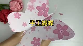 折纸教程 手工DIY 纸蝴蝶 亲子活动 幼儿手工教育Handmade,Handwork,paper butterfly,funny#handmade #diy