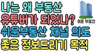 나는 왜 부동산 유튜버가 되었나 쉬운부동산 채널기획의도 및 방향