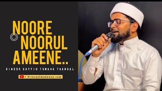 നൂറേ നൂറുൽ അമീനെ  | Noore noorul ameene ﷺ | Sayyid thwaha thangal new #song