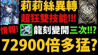 【阿紅神魔】黑金莉莉絲異轉『72900倍有多猛？』超狂雙技能居然無視"連擊護盾"+十字+結界全新霸裝龍刻登場能開三次龍刻能力！？下週新卡介紹【鋼心鏖戰/恆定的仿魂 ‧ 莉莉絲】