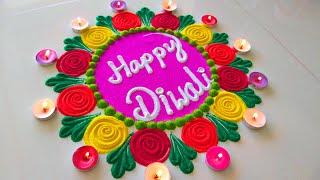 Happy Diwali New Beautiful Rangoli Designs | इस दिवाली पर बनाये सुन्दर रंगोली Happy Diwali Rangoli