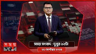 সময় সংবাদ | দুপুর ১২টা | ২৫ সেপ্টেম্বর ২০২৪ | Somoy TV Bulletin 12pm | Latest Bangladeshi News