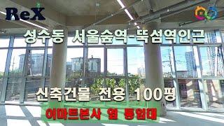 [거래완료]성수동 신축건물 100평 임대 1-4층 통임대, 뛰어난 가시성(Fashion Show Room) 강추