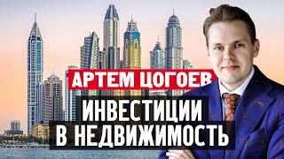 Разговор с Артемом Цогоевым: инвестиции в недвижимость Москвы, Лондона и Дубая