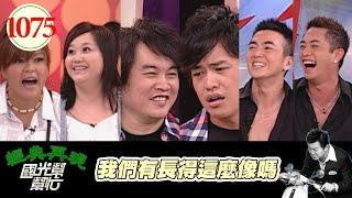 我們有長得這麼像嗎 EP1075｜國光幫幫忙｜20090722｜康康 黃鐙輝 杜詩梅 鍾欣凌 Junior 李沛旭