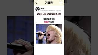신곡이 너무 싫었던 레전드 밴드의 기타리스트