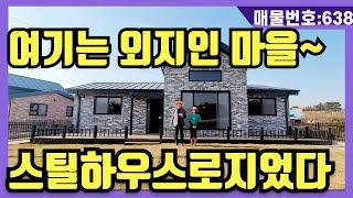 NO(638)여기는 외지인 마을.초지대교7분.출퇴근가능. 대단지전원마을 스틸하우스로 튼튼하게 잘지은집입니다(강화도전원주택,강화도부동산,강화도토지,강화도호박부동산입니다)