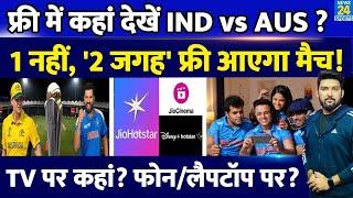 Free में कहां देखें IND Vs AUS Semifinal ? 1 नहीं 2 जगह मुफ्त में 'ऐसे' देखें Live Streaming!