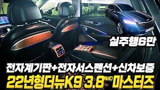 22년형 더 뉴K9(RJ) 3.8 가솔린 AWD 마스터즈(전자계기판+전자서스펜션+렉시콘사운드+프리미엄컬렉션 인기옵션이 가득) 정식센터점검및소모품교환완료 약속드립니다.