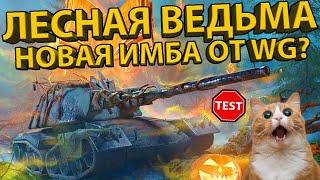 ТАНК ЛЕСНАЯ ВЕДЬМА - МНОГО БРОНИ И БАРАБАН! ВСЕ ПОДРОБНОСТИ О НОВОЙ ИМБЕ И ПОЛНЫЙ ТЕСТ! 