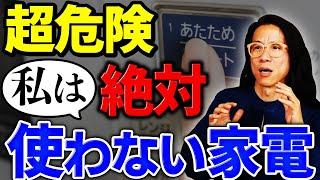 【事実を隠蔽】あなたの家にもある あの家電、絶対使うな！